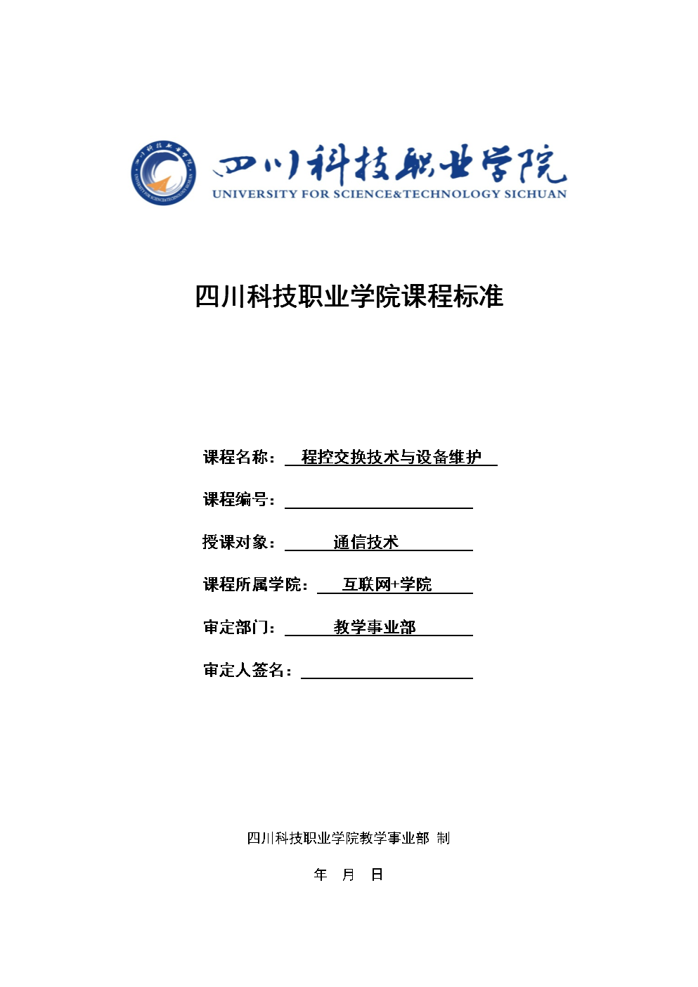 课程标准-程控交换.doc